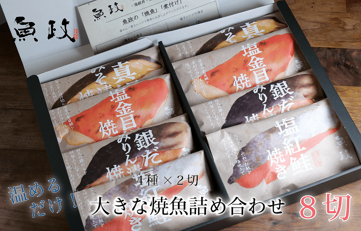 魚政特製 福岡 久留米 大きな焼魚詰め合わせ 8切セット